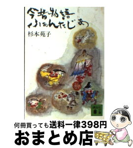 【中古】 今昔物語ふぁんたじあ / 杉本 苑子 / 講談社 [文庫]【宅配便出荷】