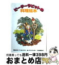 【中古】 ピーターラビットの料理読本 / アーノルド・ドブリン, 文化出版局, ビアトリクス・ポター, Beatrix Potter / 文化出版局 [ペーパー...