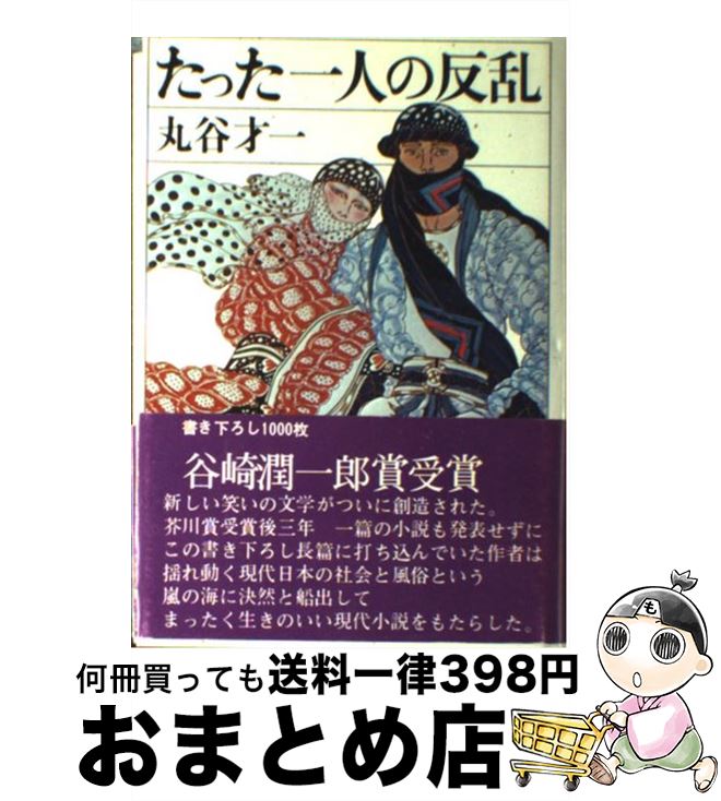 【中古】 たった1人の反乱 / 丸谷 才一 / 講談社 [単行本]【宅配便出荷】