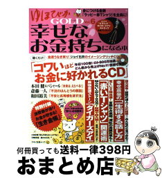 【中古】 ゆほびかGOLD 幸せなお金持ちになる本 vol．6 / ジョイ 石井, 本田健・バシャール, 斎藤 一人, 和田 裕美, 観月 環, 中河 原啓, 佳川 奈未 / マキノ出 [ムック]【宅配便出荷】