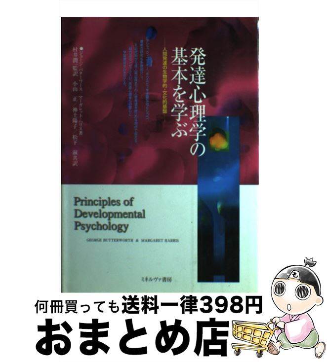 【中古】 発達心理学の基本を学ぶ 人間発達の生物学的・文化的基盤 / ジョージ バターワース, マーガレ..
