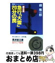 【中古】 網走発急行「大雪」20分の罠 長篇トラベル・ミステリー / 峰 隆一郎 / 廣済堂出版 [文庫]【宅配便出荷】