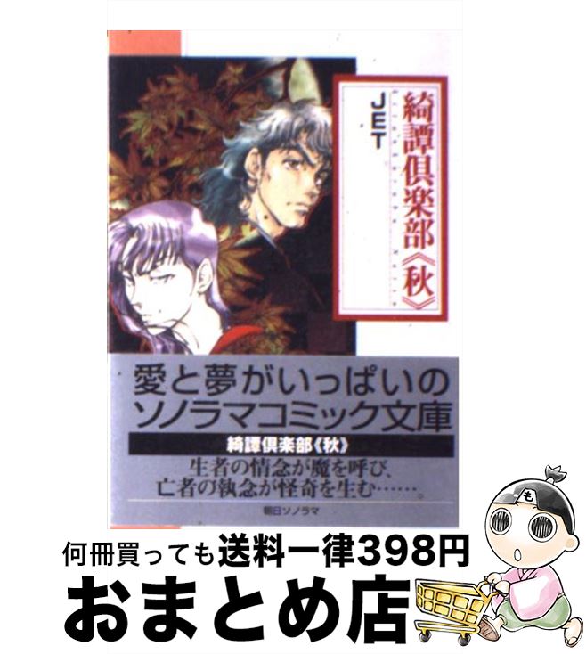 【中古】 綺譚倶楽部 秋 / JET / 朝日ソノラマ [文庫]【宅配便出荷】