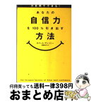 【中古】 21日間でできる！あなたの自信力を100％引き出す方法 / ロバート・アンソニー, 伊藤和子 / CCCメディアハウス [単行本]【宅配便出荷】