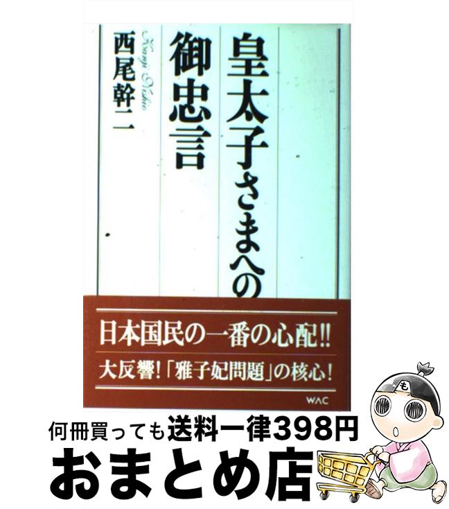 【中古】 皇太子さまへの御忠言 / 西尾 幹二 / ワック [単行本]【宅配便出荷】