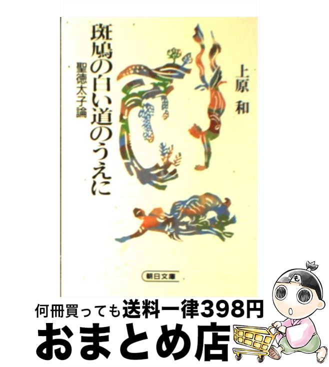 【中古】 斑鳩の白い道のうえに / 上原 和 / 朝日新聞出版 [文庫]【宅配便出荷】