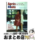 【中古】 アプレカランタン いくつになっても失敗しないおしゃれ / フランソワーズ モレシャン, Francoise Mor´echand / 主婦と生活社 [...