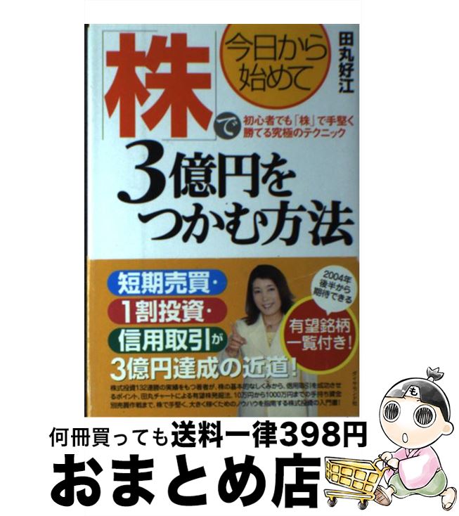 【中古】 今日から始めて「株」で3億円をつかむ方法 初心者でも「株」で手堅く勝てる究極のテクニック / 田丸 好江 / ダイヤモンド社 [単行本]【宅配便出荷】