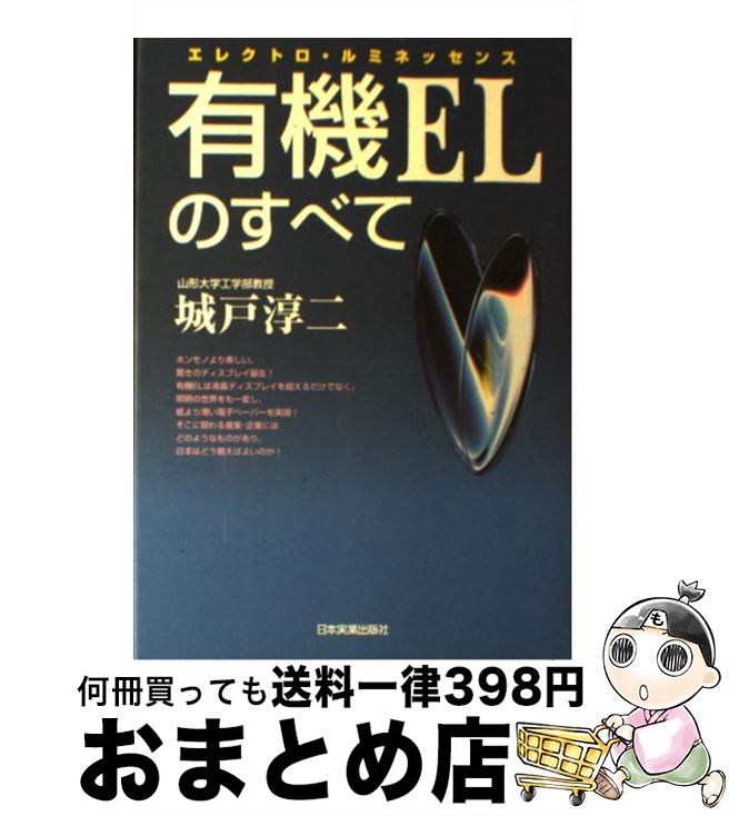 【中古】 有機ELのすべて エレクトロ・ルミネッセンス / 城戸 淳二 / 日本実業出版社 [単行本]【宅配便..