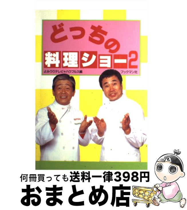 【中古】 どっちの料理ショー 2 / よみうりテレビ, ハウフルス / ブックマン社 [単行本]【宅配便出荷】