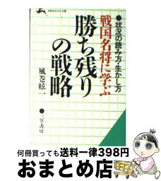 【中古】 戦国名将に学ぶ勝ち残りの戦略 / 風巻 絃一 / 三笠書房 [文庫]【宅配便出荷】