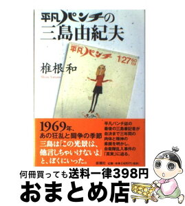 【中古】 平凡パンチの三島由紀夫 / 椎根 和 / 新潮社 [単行本]【宅配便出荷】