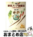 楽天もったいない本舗　おまとめ店【中古】 「元祖」野菜スープ強健法 ガン細胞も3日で消えた！？ / 立石 和 / 徳間書店 [単行本]【宅配便出荷】