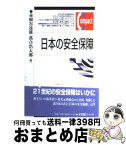 【中古】 日本の安全保障 / 赤根谷 達雄, 落合 浩太郎 / 有斐閣 [単行本]【宅配便出荷】