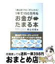 【中古】 1年で150万円もお金がたま