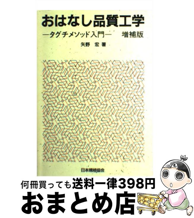 著者：矢野 宏出版社：日本規格協会サイズ：単行本ISBN-10：4542901955ISBN-13：9784542901957■こちらの商品もオススメです ● 単位のおはなし / 緒方 健二, 小泉 袈裟勝 / 日本規格協会 [ペーパーバック] ● 計測のおはなし / 矢野 宏 / 日本規格協会 [単行本] ● 品質による経営 / 久米 均 / 日科技連出版社 [単行本] ● 逆説の技術戦略 タグチメソッドによるブレークスルー / 田口 玄一 / 日本規格協会 [単行本] ■通常24時間以内に出荷可能です。※繁忙期やセール等、ご注文数が多い日につきましては　発送まで72時間かかる場合があります。あらかじめご了承ください。■宅配便(送料398円)にて出荷致します。合計3980円以上は送料無料。■ただいま、オリジナルカレンダーをプレゼントしております。■送料無料の「もったいない本舗本店」もご利用ください。メール便送料無料です。■お急ぎの方は「もったいない本舗　お急ぎ便店」をご利用ください。最短翌日配送、手数料298円から■中古品ではございますが、良好なコンディションです。決済はクレジットカード等、各種決済方法がご利用可能です。■万が一品質に不備が有った場合は、返金対応。■クリーニング済み。■商品画像に「帯」が付いているものがありますが、中古品のため、実際の商品には付いていない場合がございます。■商品状態の表記につきまして・非常に良い：　　使用されてはいますが、　　非常にきれいな状態です。　　書き込みや線引きはありません。・良い：　　比較的綺麗な状態の商品です。　　ページやカバーに欠品はありません。　　文章を読むのに支障はありません。・可：　　文章が問題なく読める状態の商品です。　　マーカーやペンで書込があることがあります。　　商品の痛みがある場合があります。