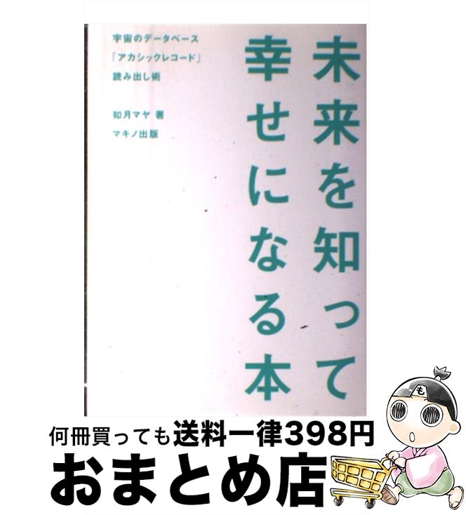 【中古】 未来を知って幸せになる本 宇宙のデータベース「アカシックレコード」読み出し術 / 如月 マヤ / マキノ出版 [単行本（ソフトカバー）]【宅配便出荷】