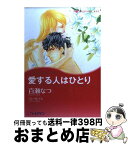 【中古】 愛する人はひとり / 百瀬 なつ / ハーパーコリンズ・ジャパン [コミック]【宅配便出荷】