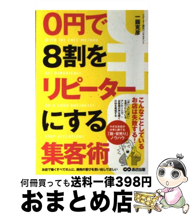 【中古】 0円で8割をリピーターにす