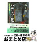 【中古】 「わかり方」の探究 思索と行動の原点 / 佐伯 胖 / 小学館 [単行本]【宅配便出荷】