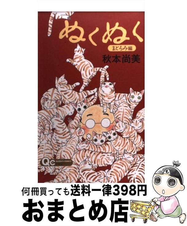 著者：秋本 尚美出版社：集英社サイズ：コミックISBN-10：4088655524ISBN-13：9784088655529■こちらの商品もオススメです ● ぬくぬく ゆたんぽ編 / 秋本 尚美 / 集英社 [コミック] ● ぬくぬく うたた寝編 / 秋本 尚美 / 集英社 [コミック] ● ぬくぬく 日だまり編 / 秋本 尚美 / 集英社 [コミック] ● 女生徒 〔平成21年〕改 / 太宰 治 / KADOKAWA [文庫] ● 本日の猫事情 7 / いわみち さくら / 祥伝社 [コミック] ● にゃんこといっしょ / 汐文社 [単行本] ● でこぼこ猫家族 1 / いわみち さくら / あおば出版 [コミック] ● 猫とぬくぬく 2 / 秋本 尚美 / 集英社 [文庫] ● マイニチねこ盛り / いわみち さくら / 大都社 [コミック] ● ねこのひげぶくろ / 秋本 尚美 / ぶんか社 [ムック] ● Gift ももとさくらの崖っぷちアイドル白書 2 / 秋本 尚美 / 講談社 [コミック] ■通常24時間以内に出荷可能です。※繁忙期やセール等、ご注文数が多い日につきましては　発送まで72時間かかる場合があります。あらかじめご了承ください。■宅配便(送料398円)にて出荷致します。合計3980円以上は送料無料。■ただいま、オリジナルカレンダーをプレゼントしております。■送料無料の「もったいない本舗本店」もご利用ください。メール便送料無料です。■お急ぎの方は「もったいない本舗　お急ぎ便店」をご利用ください。最短翌日配送、手数料298円から■中古品ではございますが、良好なコンディションです。決済はクレジットカード等、各種決済方法がご利用可能です。■万が一品質に不備が有った場合は、返金対応。■クリーニング済み。■商品画像に「帯」が付いているものがありますが、中古品のため、実際の商品には付いていない場合がございます。■商品状態の表記につきまして・非常に良い：　　使用されてはいますが、　　非常にきれいな状態です。　　書き込みや線引きはありません。・良い：　　比較的綺麗な状態の商品です。　　ページやカバーに欠品はありません。　　文章を読むのに支障はありません。・可：　　文章が問題なく読める状態の商品です。　　マーカーやペンで書込があることがあります。　　商品の痛みがある場合があります。