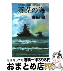 【中古】 蒼范の海 / 豊田 穣 / 集英社 [文庫]【宅配便出荷】