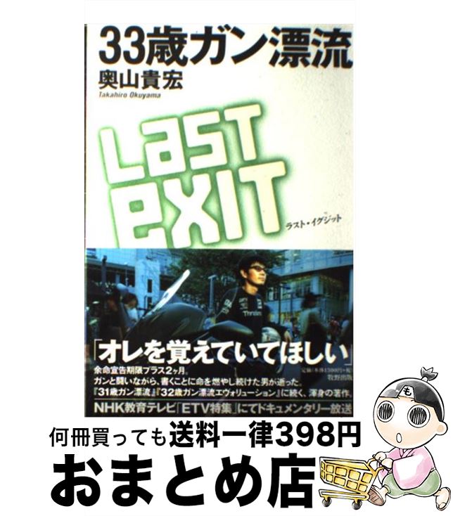 【中古】 33歳ガン漂流ラスト・イグジット / 奥山 貴宏 / 牧野出版 [単行本]【宅配便出荷】