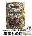 【中古】 ドラゴンクエスト6幻の大地公式ガイドブック Nintendo DS / スクウェア エニックス / スクウェア エニックス ムック 【宅配便出荷】