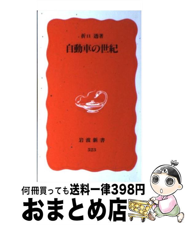 著者：折口 透出版社：岩波書店サイズ：新書ISBN-10：4004305233ISBN-13：9784004305231■こちらの商品もオススメです ● リクルート事件・江副浩正の真実 / 江副浩正 / 中央公論新社 [単行本（ソフトカバー）] ● 自動車はじめて物語 / 折口 透 / 立風書房 [単行本] ■通常24時間以内に出荷可能です。※繁忙期やセール等、ご注文数が多い日につきましては　発送まで72時間かかる場合があります。あらかじめご了承ください。■宅配便(送料398円)にて出荷致します。合計3980円以上は送料無料。■ただいま、オリジナルカレンダーをプレゼントしております。■送料無料の「もったいない本舗本店」もご利用ください。メール便送料無料です。■お急ぎの方は「もったいない本舗　お急ぎ便店」をご利用ください。最短翌日配送、手数料298円から■中古品ではございますが、良好なコンディションです。決済はクレジットカード等、各種決済方法がご利用可能です。■万が一品質に不備が有った場合は、返金対応。■クリーニング済み。■商品画像に「帯」が付いているものがありますが、中古品のため、実際の商品には付いていない場合がございます。■商品状態の表記につきまして・非常に良い：　　使用されてはいますが、　　非常にきれいな状態です。　　書き込みや線引きはありません。・良い：　　比較的綺麗な状態の商品です。　　ページやカバーに欠品はありません。　　文章を読むのに支障はありません。・可：　　文章が問題なく読める状態の商品です。　　マーカーやペンで書込があることがあります。　　商品の痛みがある場合があります。