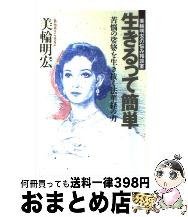 【中古】 生きるって簡単 美輪明宏の悩み相談室 / 美輪 明宏 / 佼成出版社 [単行本]【宅配便出荷】のサムネイル