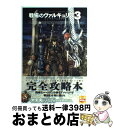 【中古】 戦場のヴァルキュリア3コンプリートガイド / ファミ通書籍編集部 / エンターブレイン 単行本（ソフトカバー） 【宅配便出荷】