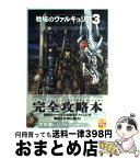 【中古】 戦場のヴァルキュリア3コンプリートガイド / ファミ通書籍編集部 / エンターブレイン [単行本（ソフトカバー）]【宅配便出荷】