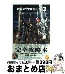 【中古】 戦場のヴァルキュリア3コンプリートガイド / ファミ通書籍編集部 / エンターブレイン [単行本（ソフトカバー）]【宅配便出荷】