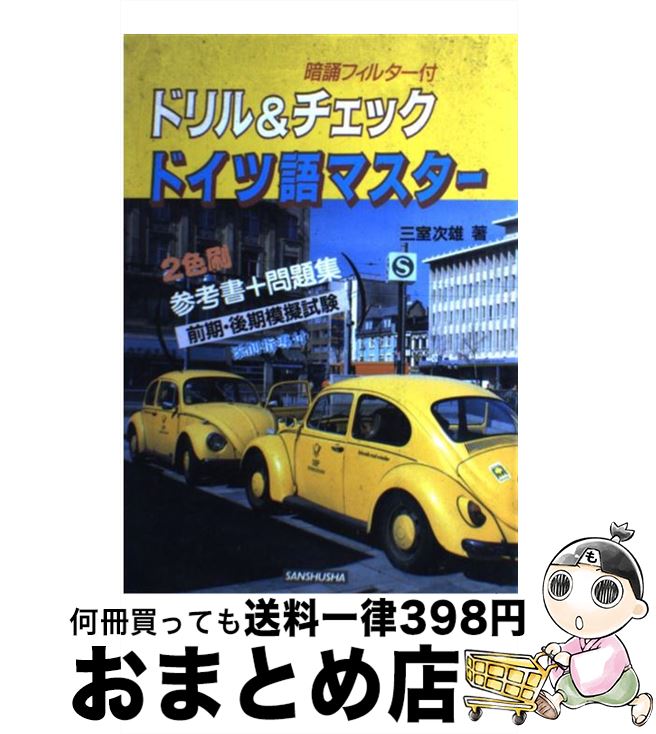 【中古】 ドリル＆チェックドイツ語マスター / 三修社 / 三修社 [単行本]【宅配便出荷】