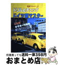 著者：三修社出版社：三修社サイズ：単行本ISBN-10：4384001576ISBN-13：9784384001570■通常24時間以内に出荷可能です。※繁忙期やセール等、ご注文数が多い日につきましては　発送まで72時間かかる場合があります。あらかじめご了承ください。■宅配便(送料398円)にて出荷致します。合計3980円以上は送料無料。■ただいま、オリジナルカレンダーをプレゼントしております。■送料無料の「もったいない本舗本店」もご利用ください。メール便送料無料です。■お急ぎの方は「もったいない本舗　お急ぎ便店」をご利用ください。最短翌日配送、手数料298円から■中古品ではございますが、良好なコンディションです。決済はクレジットカード等、各種決済方法がご利用可能です。■万が一品質に不備が有った場合は、返金対応。■クリーニング済み。■商品画像に「帯」が付いているものがありますが、中古品のため、実際の商品には付いていない場合がございます。■商品状態の表記につきまして・非常に良い：　　使用されてはいますが、　　非常にきれいな状態です。　　書き込みや線引きはありません。・良い：　　比較的綺麗な状態の商品です。　　ページやカバーに欠品はありません。　　文章を読むのに支障はありません。・可：　　文章が問題なく読める状態の商品です。　　マーカーやペンで書込があることがあります。　　商品の痛みがある場合があります。