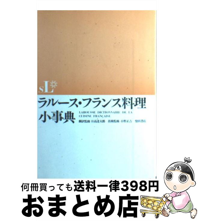 【中古】 ラルース・フランス料理小事典 / 柴田書店 / 柴田書店 [単行本]【宅配便出荷】