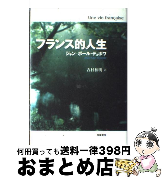 【中古】 フランス的人生 / ジャン=ポール デュボワ, Jean‐Paul Dubois, 吉村 和明 / 筑摩書房 [単行本]【宅配便出荷】