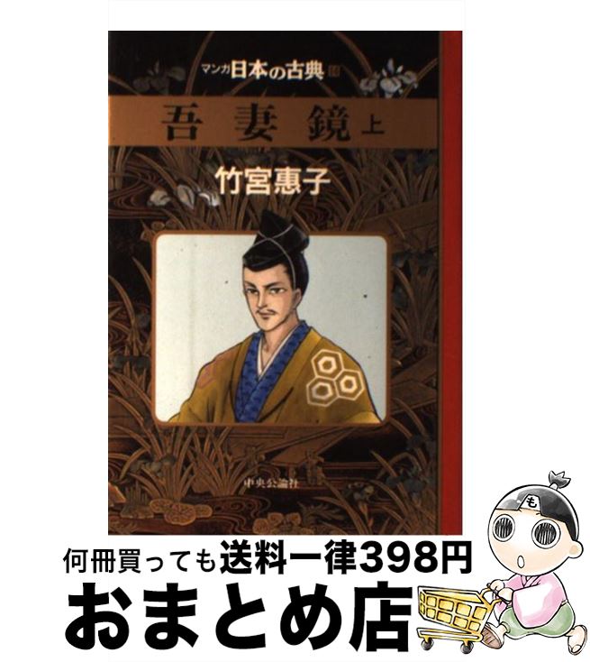 【中古】 マンガ日本の古典 14 / 竹宮 恵子 / 中央公論新社 [単行本]【宅配便出荷】