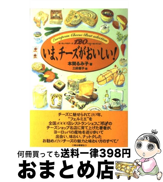 【中古】 いま、チーズがおいしい！ ヨーロッパのチーズ120ベスト・セレクション / 本間 るみ子 / 駿台曜曜社 [単行本]【宅配便出荷】