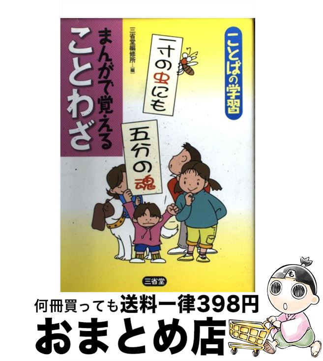 【中古】 まんがで覚えることわざ ことばの学習 / 三省堂編修所 / 三省堂 [単行本]【宅配便出荷】