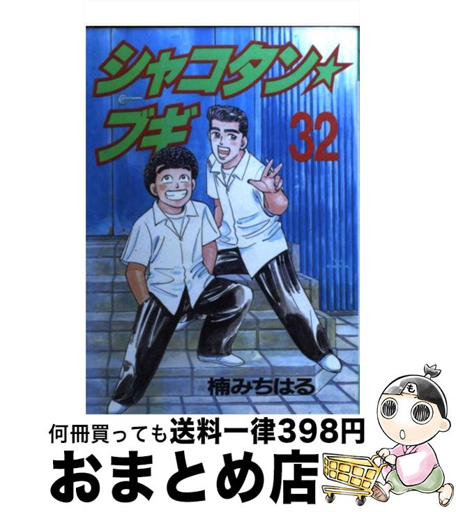 楽天市場】シャコタン ブギの通販