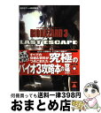 【中古】 バイオハザード3ラストエスケープ完全攻略マニュアル PS / 講談社 / 講談社 単行本 【宅配便出荷】