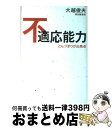 【中古】 不適応能力 どんづまりが出発点 / 大越 俊夫 / 致知出版社 [単行本]【宅配便出荷】