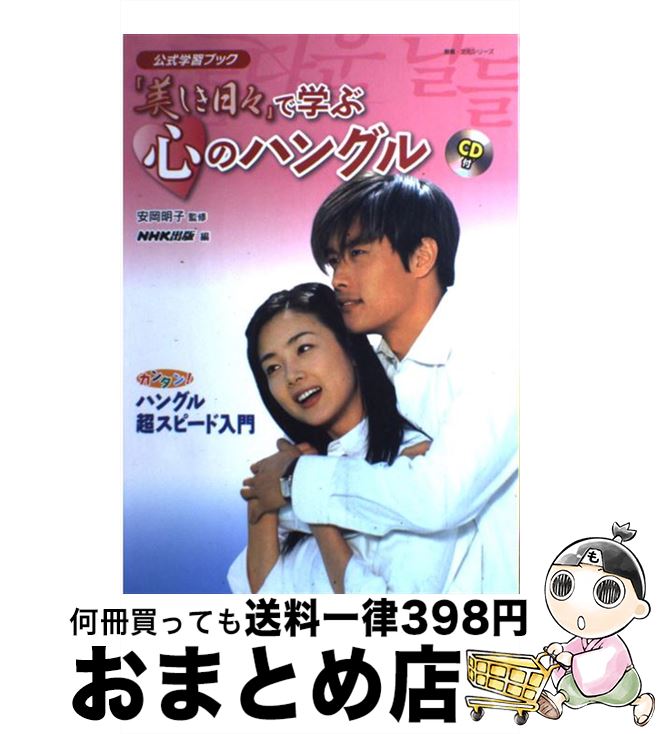 【中古】 「美しき日々」で学ぶ心のハングル 公式学習ブック / NHK出版 / NHK出版 [ムック]【宅配便出荷】