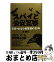 著者：泉修三出版社：バジリコサイズ：単行本ISBN-10：4862381227ISBN-13：9784862381224■こちらの商品もオススメです ● 中国人民解放軍 / 平松 茂雄 / 岩波書店 [新書] ● CIA / フリーマントル, 新庄 哲夫 / 新潮社 [単行本] ● 企業買収 会社はこうして乗っ取られる / 鷲尾 香一 / 新潮社 [文庫] ● スパイの世界 / 中薗 英助 / 岩波書店 [新書] ● 自壊する帝国 / 佐藤 優 / 新潮社 [単行本] ● 平気で人を騙す人たち 「人の金とオンナみんな俺のモノ！」口先怪人たちの極 / 双葉社 / 双葉社 [ムック] ● 諜報戦争 21世紀ー生存の条件 / ウィリアム V.ケネディ, 落合 信彦 / 光文社 [単行本] ● 破壊工作 大韓航空機「爆破」事件 / 野田 峯雄 / 宝島社 [単行本] ● 憂国のスパイ イスラエル諜報機関モサド / ゴードン トーマス, Gordon Thomas, 東江 一紀 / 光文社 [単行本] ● 「企業買収」のカラクリ ニュースの真相が見えてくる / 川上 清市 / 青春出版社 [新書] ● 公安警察の手口 / 鈴木 邦男 / 筑摩書房 [新書] ● スパイvs．スパイ 米ソ情報戦の内幕 / ロナルド ケスラー, 岩元 巌 / 新潮社 [文庫] ● ザ・闇金融道 新装版 / 夏原 武 / 宝島社 [文庫] ● モサド、その真実 世界最強のイスラエル諜報機関 / 落合 信彦 / 集英社 [文庫] ● 国家の罠 外務省のラスプーチンと呼ばれて / 佐藤 優 / 新潮社 [単行本] ■通常24時間以内に出荷可能です。※繁忙期やセール等、ご注文数が多い日につきましては　発送まで72時間かかる場合があります。あらかじめご了承ください。■宅配便(送料398円)にて出荷致します。合計3980円以上は送料無料。■ただいま、オリジナルカレンダーをプレゼントしております。■送料無料の「もったいない本舗本店」もご利用ください。メール便送料無料です。■お急ぎの方は「もったいない本舗　お急ぎ便店」をご利用ください。最短翌日配送、手数料298円から■中古品ではございますが、良好なコンディションです。決済はクレジットカード等、各種決済方法がご利用可能です。■万が一品質に不備が有った場合は、返金対応。■クリーニング済み。■商品画像に「帯」が付いているものがありますが、中古品のため、実際の商品には付いていない場合がございます。■商品状態の表記につきまして・非常に良い：　　使用されてはいますが、　　非常にきれいな状態です。　　書き込みや線引きはありません。・良い：　　比較的綺麗な状態の商品です。　　ページやカバーに欠品はありません。　　文章を読むのに支障はありません。・可：　　文章が問題なく読める状態の商品です。　　マーカーやペンで書込があることがあります。　　商品の痛みがある場合があります。