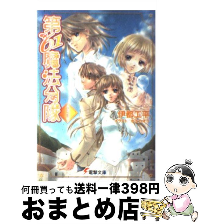 【中古】 第61魔法分隊 5 / 伊都 工平, 水上 カオリ / メディアワークス [文庫]【宅配便出荷】