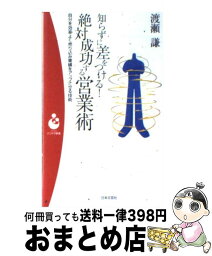 【中古】 知らずに差をつける！絶対成功する営業術 自分を効率よく売り込み業績をアップさせる技術 / 渡瀬 謙 / 日本文芸社 [単行本]【宅配便出荷】