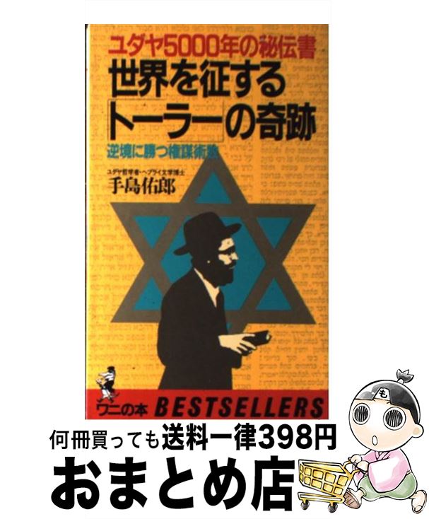 【中古】 世界を征する「トーラー」の奇跡 逆境に勝つ権謀術数 / 手島 佑郎 / ベストセラーズ [新書]【宅配便出荷】