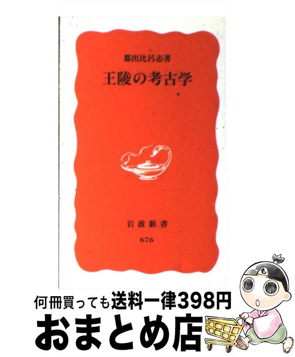 【中古】 王陵の考古学 / 都出 比呂志 / 岩波書店 [新書]【宅配便出荷】