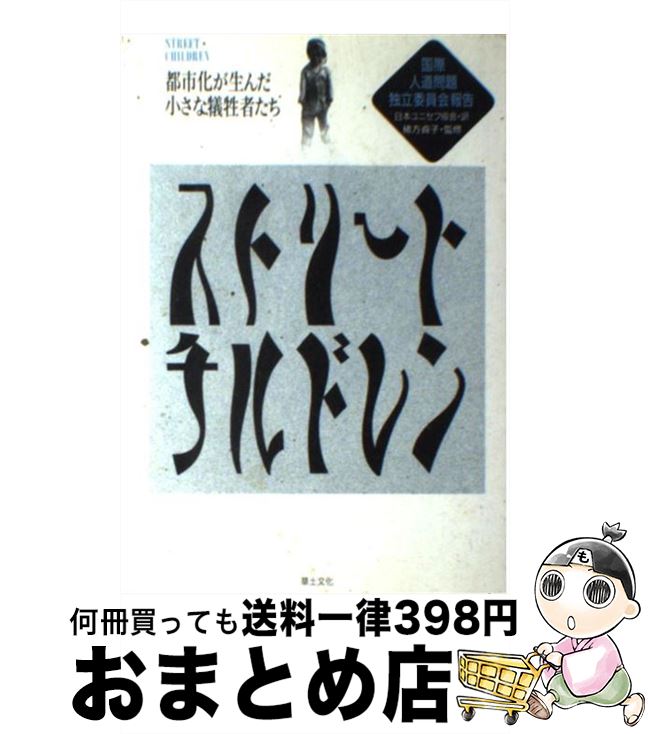 【中古】 ストリートチルドレン 都市化が生んだ小さな犠牲者たち / 国際人道問題独立委員会, 日本ユニセフ協会 / 草土文化 [単行本]【宅配便出荷】